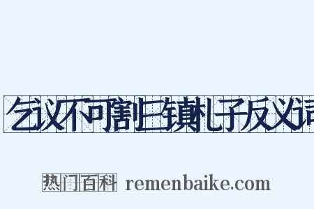 乞议不可割三镇札子反义词是什么意思的图片